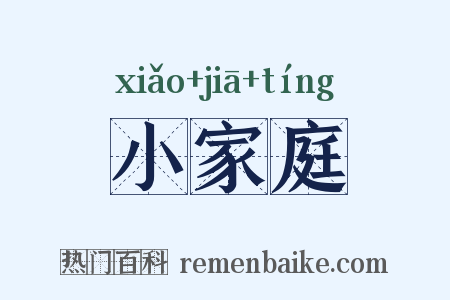 小家庭是什么意思的图片